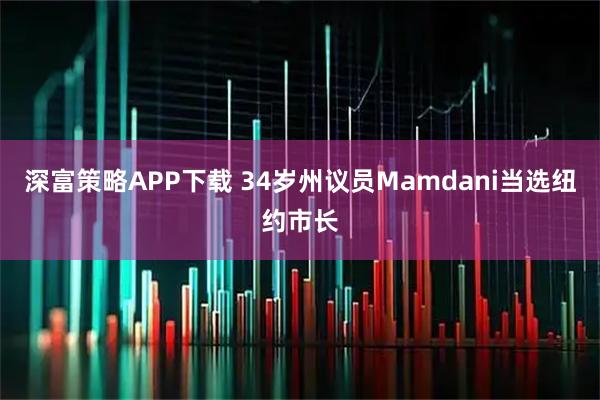 深富策略APP下载 34岁州议员Mamdani当选纽约市长