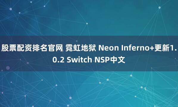 股票配资排名官网 霓虹地狱 Neon Inferno+更新1.0.2 Switch NSP中文